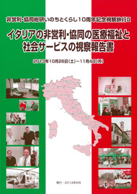 『イタリアの非営利・協同の医療福祉と社会サービスの視察報告書』