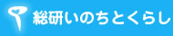 総研いのちとくらし