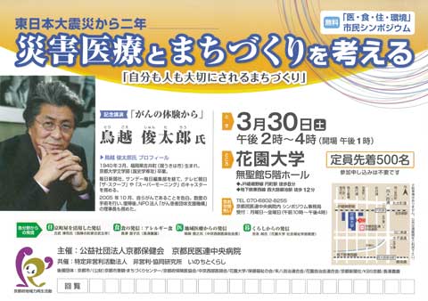 東日本大震災から二年―災害医療とまちづくりを考える：「自分も人も大切にされるまちづくり」