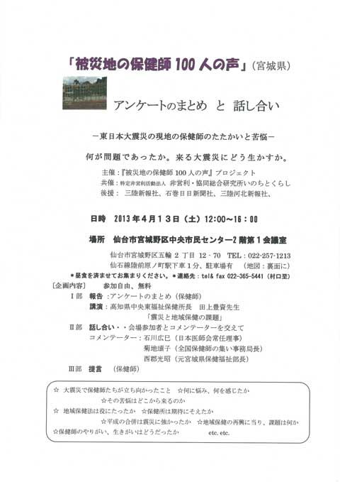 被災地の保健師100人の声（宮城県）プロジェクト主催（2013年4月13日（土）仙台市）