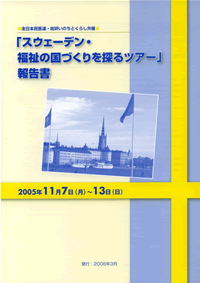 全日本民医連・総研いのちとくらし共催「スウェーデン・福祉の国づくりを探るツアー」報告書