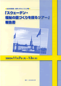 スウェーデン・福祉の国づくりを探るツアー」報告書