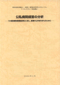 公私病院経営の分析