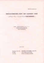 『地域社会の持続的発展と非営利・協同（社会的経済）の実践―スウェーデン・イェムトランド地域の事例研究―』表紙