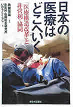 『日本の医療はどこへいく―「医療構造改革」と非営利・協同』