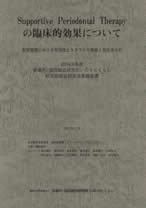)『Supportive Periodontal Therapyの臨床的効果について―長期管理における有効性とトラブルの種類と発生率分析―』表紙
