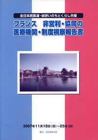 『フランス 非営利・協同の医療機関・制度視察報告書』