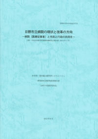 『日野市立病院の現状と改革の方向―病院（医療従事者）と市民と行政の共同を―』