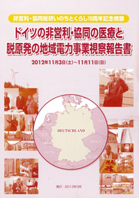 『ドイツの非営利・協同の医療と脱原発の地域電力事業視察報告書』