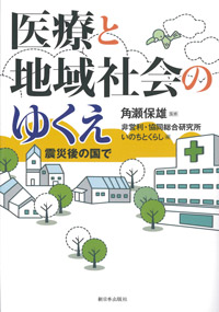 『医療と地域社会のゆくえ―震災の国で』