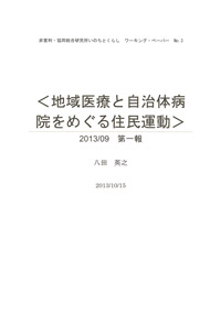 地域医療と自治体病院をめぐる住民運動 2013/09　第一報