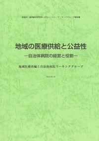 地域の医療供給と公益性