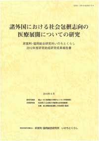 諸外国における社会包摂志向の医療展開についての研究