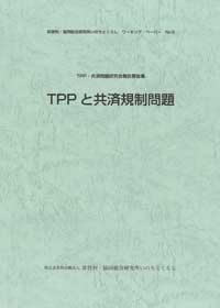 TPP・共済問題研究会報告要旨集　TPPと共済規制問題