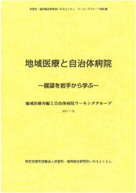 地域医療と自治体病院―展望を岩手から学ぶ―