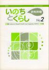 機関誌『いのちとくらし』 2号