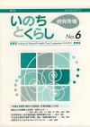 機関誌『いのちとくらし』 6号