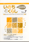 機関誌『いのちとくらし』 7号