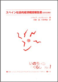 いのちとくらし別冊『スペイン社会的経済概括報告書(2000 年)』の表紙