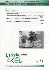 機関誌『いのちとくらし』 11号