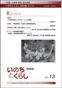 機関誌『いのちとくらし』 13号