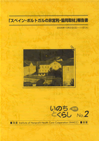 いのちとくらし別冊『スペイン社会的経済概括報告書(2000 年)』の表紙