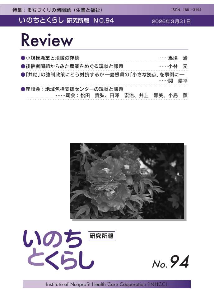 機関誌いのちとくらし表紙